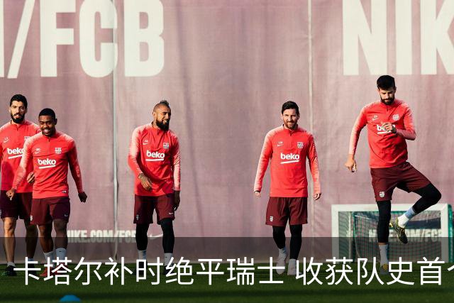卡塔尔补时绝平瑞士 收获队史首个世界杯积分