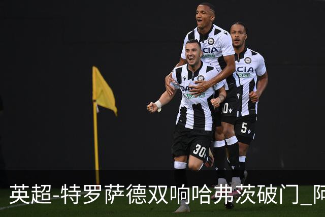 英超-特罗萨德双响哈弗茨破门 阿森纳4-2莱斯特