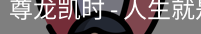 尊龙凯时